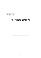 [사회문제론] 결식아동의 급식문제-1