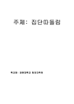 [사회문제론] 집단따돌림-1