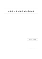 [사회문제론] 저출산 시대 현황과 해결방안모색-1