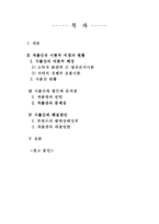 [사회문제론] 저출산 시대 현황과 해결방안모색-2