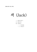 [발달심리학] 영화 잭(Jack) 분석-9