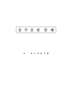[사회문제론] 음주운전문제-1