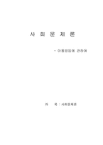 [사회문제론] 아동방임에 관하여-1