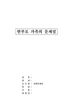 [사회문제론] 한부모 가족의 문제점-1