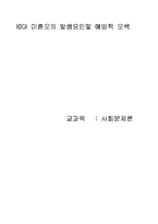 [사회문제론] 10대 미혼모의 발생요인및 예방책 모색-1