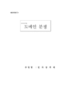 [전자상거래] 도메인분쟁-1