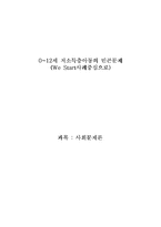 0~12세 저소득층아동의 빈곤문제 -We Start사례중심으로-1