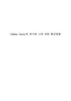 [매스컴] 온라인게임의 위기와 그에 대한 발전방향-13