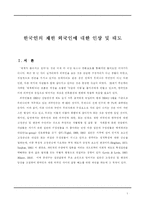 [고정관념과 편견] 한국인의 재한 외국인에 대한 인상 및 태도-1