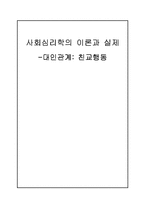 [사회심리학] 대인관계 -친교행동-1
