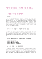 [여성심리학] 일곱가지 여성 콤플렉스-1