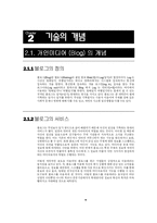 [개인미디어, 블로그] 한국형 Web2.0 시대에서 갖추어야 할 개인미디어(Blog)의 형태-4