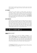 [개인미디어, 블로그] 한국형 Web2.0 시대에서 갖추어야 할 개인미디어(Blog)의 형태-7