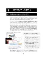 [개인미디어, 블로그] 한국형 Web2.0 시대에서 갖추어야 할 개인미디어(Blog)의 형태-14