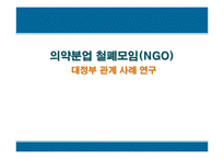 [PR론] 의약분업철폐모임 대정부관계사례 연구-1