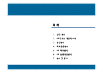 [PR론] 의약분업철폐모임 대정부관계사례 연구-2