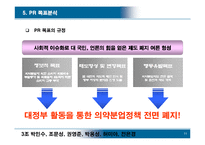 [PR론] 의약분업철폐모임 대정부관계사례 연구-11