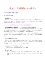 [사회문제론] 학교폭력과 청소년복지-4