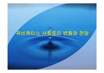 [전자상거래]유비쿼터스 사회로의 변화와 전망-1
