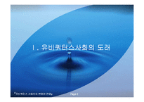 [전자상거래]유비쿼터스 사회로의 변화와 전망-3