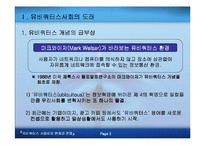[전자상거래]유비쿼터스 사회로의 변화와 전망-4