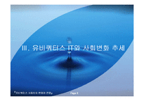 [전자상거래]유비쿼터스 사회로의 변화와 전망-9