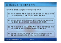[전자상거래]유비쿼터스 사회로의 변화와 전망-12