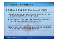 [전자상거래]유비쿼터스 사회로의 변화와 전망-13