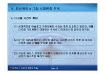 [전자상거래]유비쿼터스 사회로의 변화와 전망-17