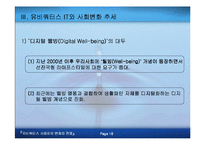 [전자상거래]유비쿼터스 사회로의 변화와 전망-19