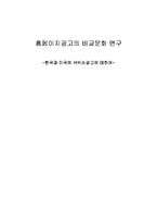 [인터넷광고론] 홈페이지광고의 비교문화 연구 -한국과 미국의 서비스광고에 대하여-1