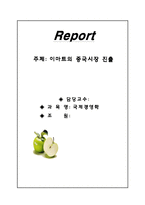 [국제경영학] 이마트의 중국시장 진출-1