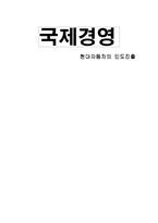 [국제경영학] 현대자동차의 인도진출 사례-1