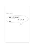 [국제경영학] 현대자동차의 인도진출-1