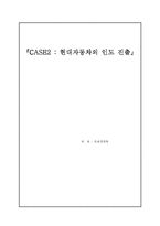 [국제경영] 현대자동차의 인도 진출-1