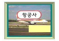항공사 레포트-1