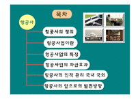 항공사 레포트-2
