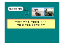 항공사 레포트-3
