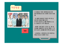 항공사 레포트-8