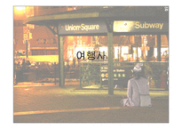 여행사 분석 레포트-1