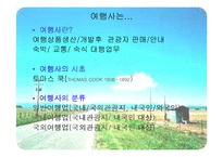 여행사 분석 레포트-4