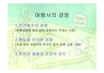 여행사 분석 레포트-9