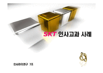 [인사관리] SKT 인사고과 사례-1
