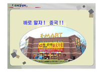 [국제경영학] 이마트의 중국시장 진출-3