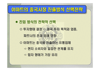 [국제경영학] 이마트의 중국시장 진출-11