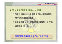 [국제경영학] 이마트의 중국시장 진출-13