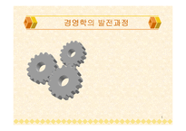 경영학의 발전과정-1