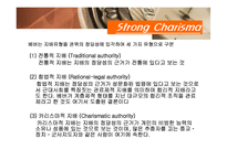 [리더십] 카리스마적 리더십과 변혁적 리더십-5