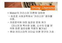 [리더십] 카리스마적 리더십과 변혁적 리더십-7
