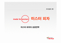 [외식산업] 미스터피자의 성공전략-1